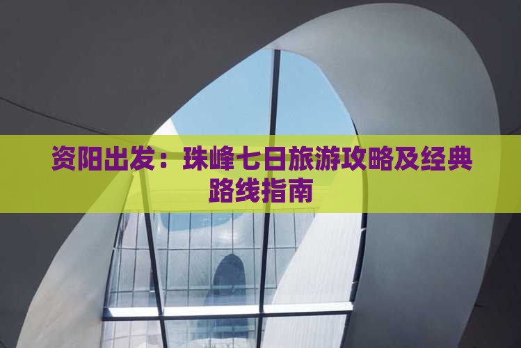 资阳出发：珠峰七日旅游攻略及经典路线指南
