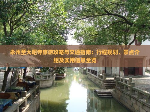 永州至大昭寺旅游攻略与交通指南：行程规划、景点介绍及实用信息全览