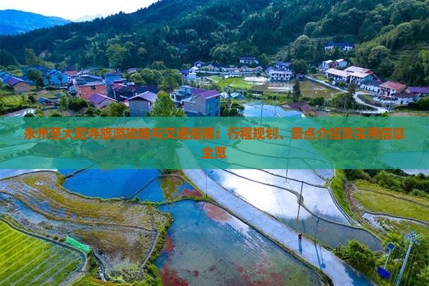 永州至大昭寺旅游攻略与交通指南：行程规划、景点介绍及实用信息全览