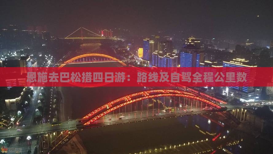 恩施去巴松措四日游：路线及自驾全程公里数