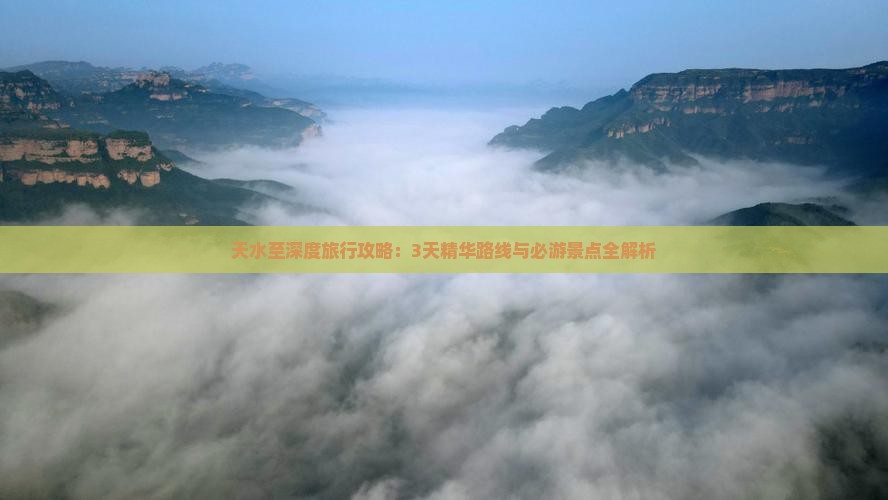 天水至深度旅行攻略：3天精华路线与必游景点全解析