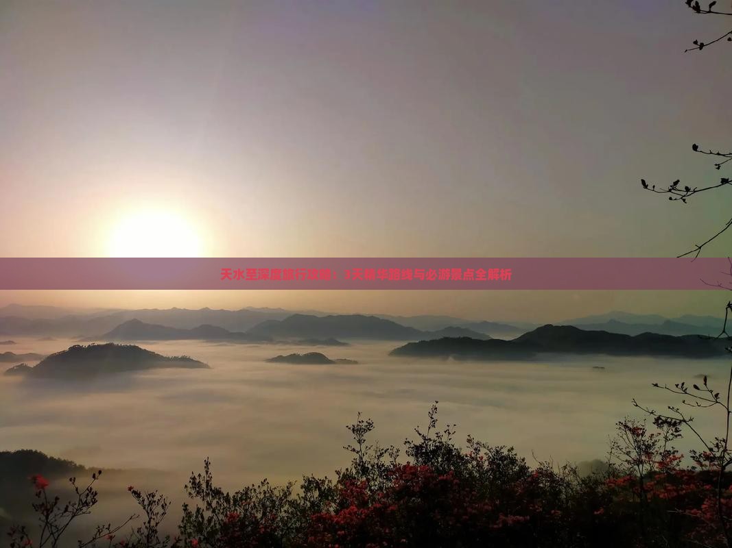 天水至深度旅行攻略：3天精华路线与必游景点全解析