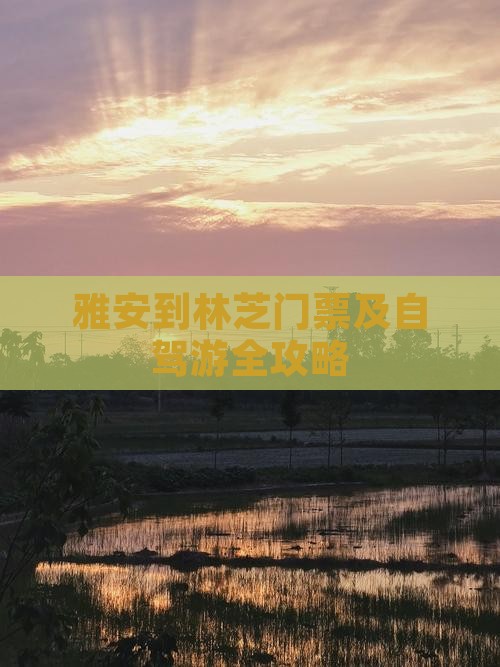 雅安到林芝门票及自驾游全攻略
