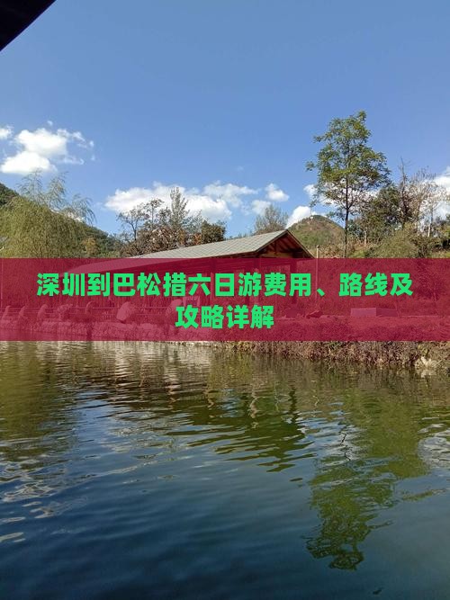 深圳到巴松措六日游费用、路线及攻略详解