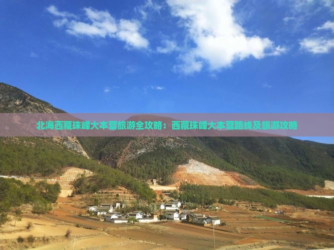 北海去西藏珠峰大本营六日游