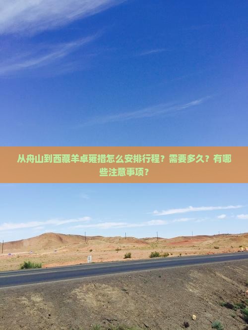 舟山到西藏羊卓雍措攻略