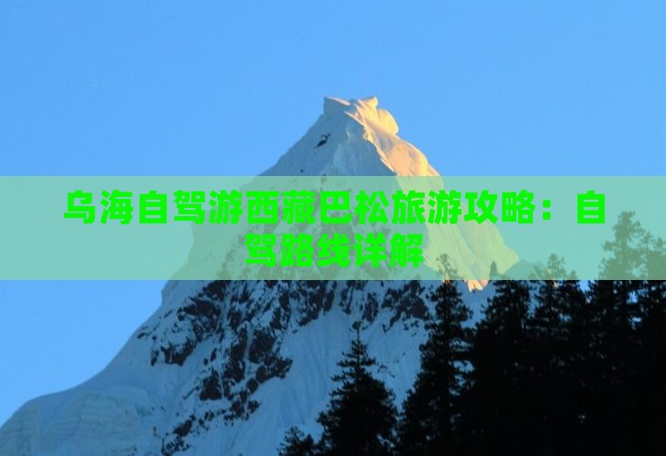 乌海市到西藏巴松措攻略
