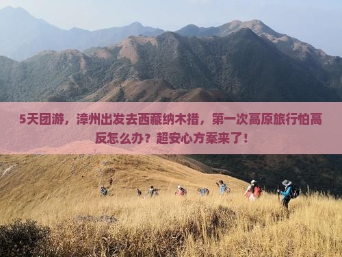 漳州到西藏纳木措团体旅游