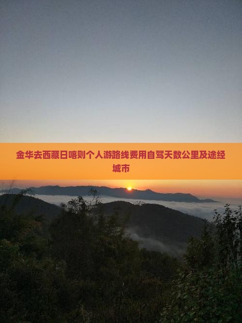 金华去西藏日喀则个人游