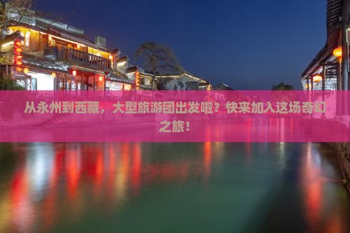 永州去西藏大型旅游团