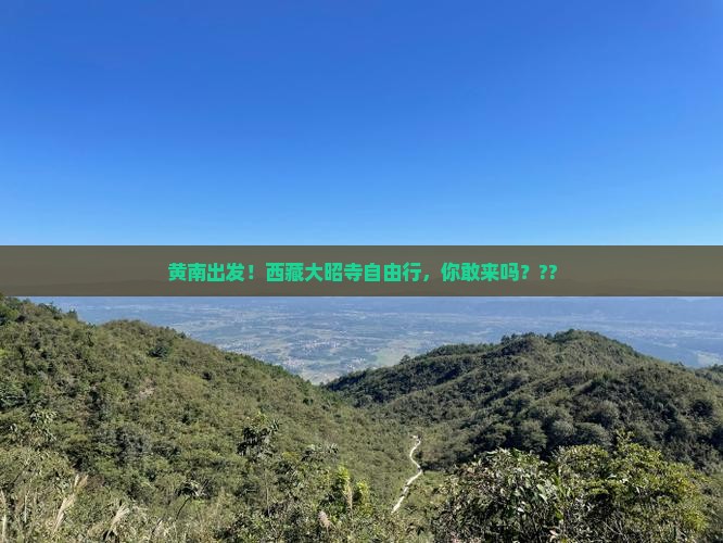 黄南去西藏大昭寺自由团