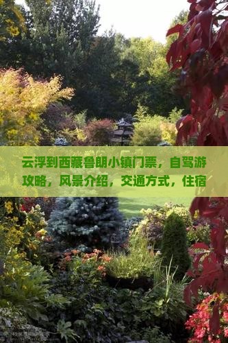 云浮到西藏鲁朗小镇门票