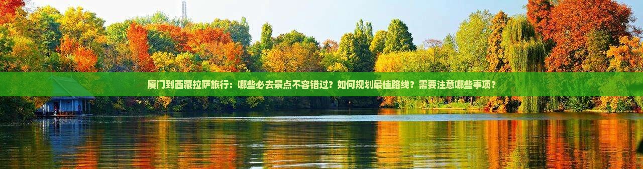 厦门到西藏拉萨必去地
