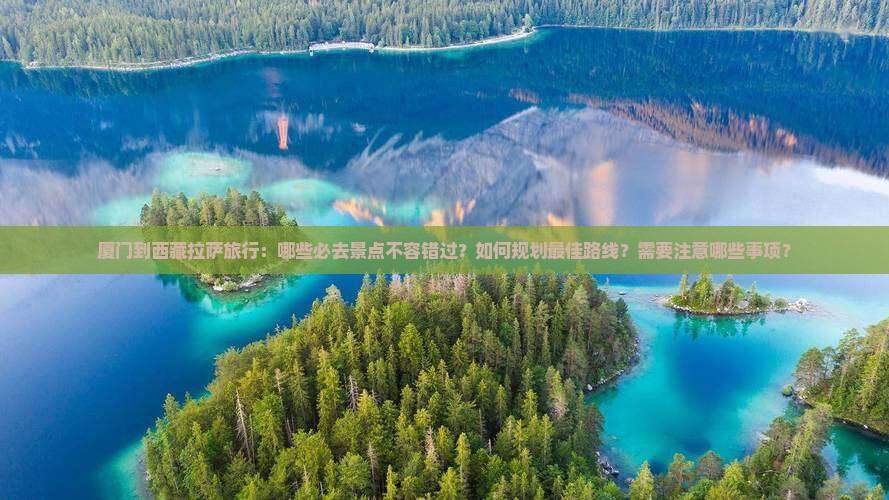 厦门到西藏拉萨必去地