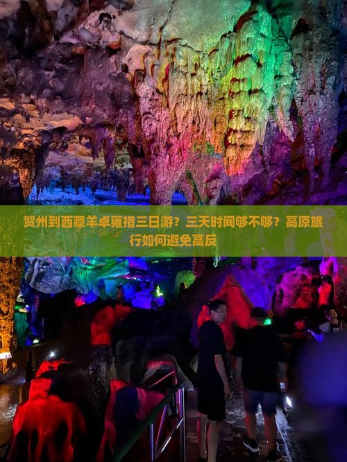 贺州到西藏羊卓雍措三日游