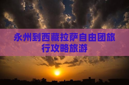 永州到西藏拉萨自由团