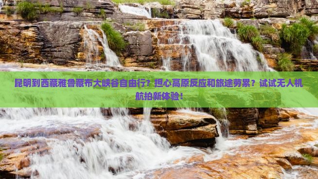 昆明到西藏雅鲁藏布大峡谷自由行