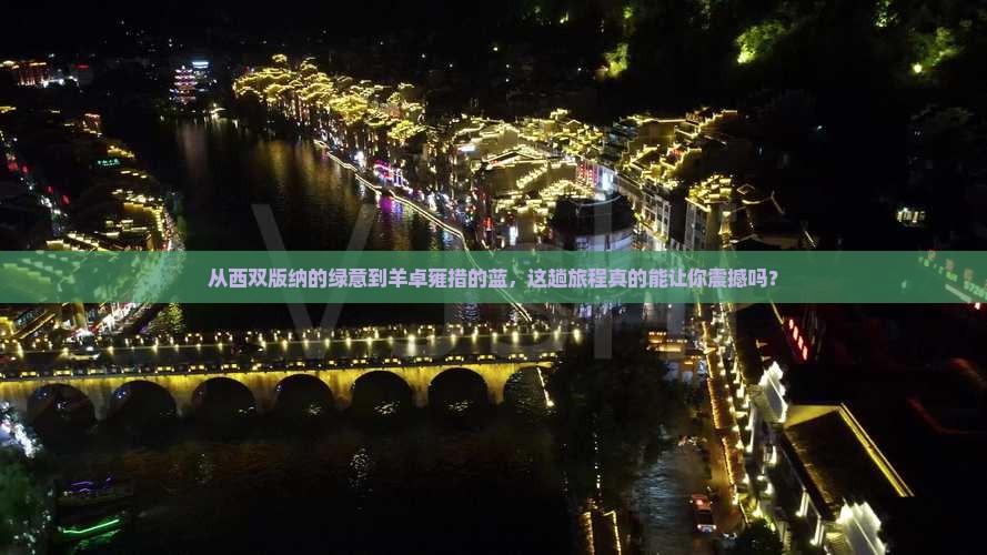 西双版纳到西藏羊卓雍措旅游