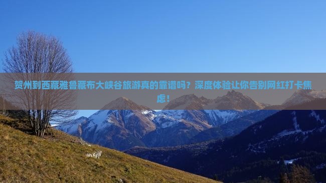 贺州到西藏雅鲁藏布大峡谷旅游