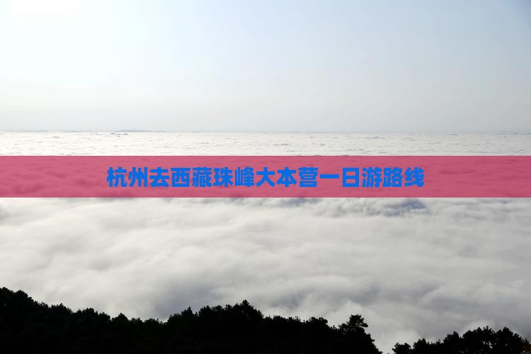 杭州去西藏珠峰大本营一日 杭州去西藏珠峰大本营一日