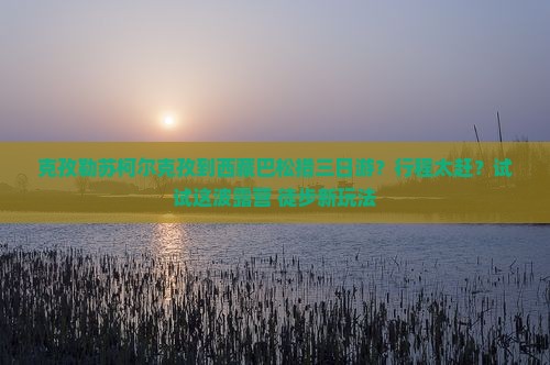克孜勒苏柯尔克孜到西藏巴松措三日游