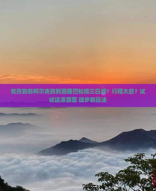 克孜勒苏柯尔克孜到西藏巴松措三日游