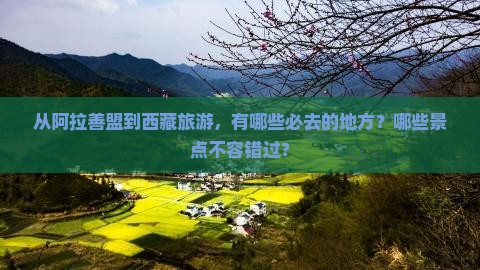 阿拉善盟到西藏必去地