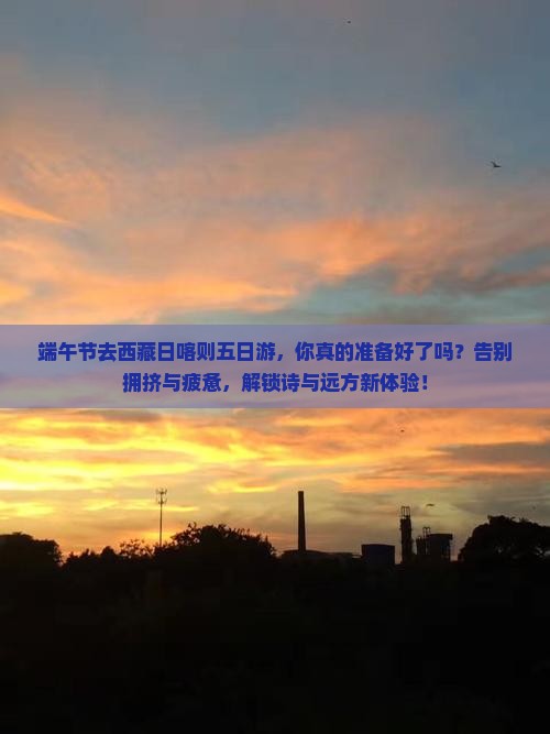 端午节去西藏日喀则五日游