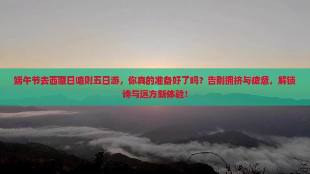 端午节去西藏日喀则五日游