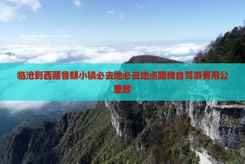 临沧到西藏鲁朗小镇必去地