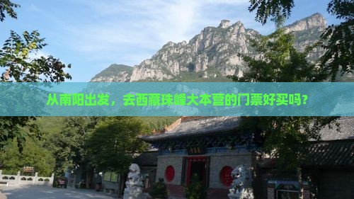 南阳到西藏珠峰大本营门票