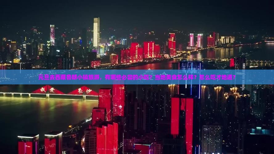 元旦到西藏鲁朗小镇旅游小吃