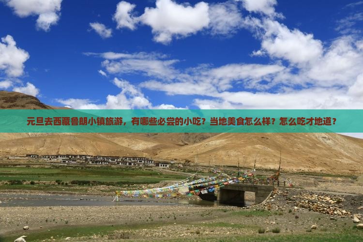 元旦到西藏鲁朗小镇旅游小吃