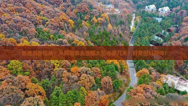 阿勒泰去西藏大昭寺大型旅游团