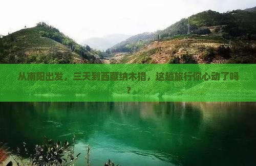 南阳去西藏纳木措三日游
