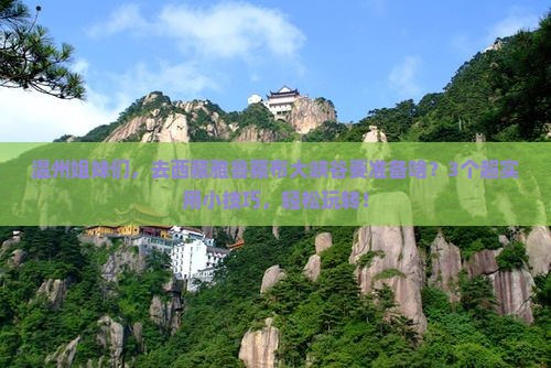 温州去西藏雅鲁藏布大峡谷攻略 温州去西藏雅鲁藏布大峡谷攻略