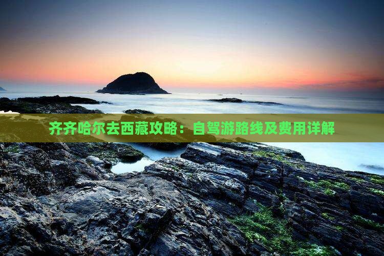 齐齐哈尔去西藏攻略