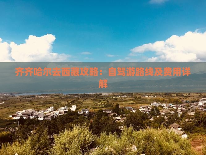 齐齐哈尔去西藏攻略