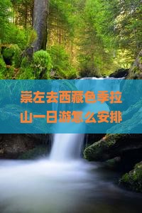 崇左去西藏色季拉山一日