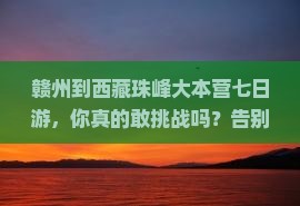 赣州到西藏珠峰大本营七日游
