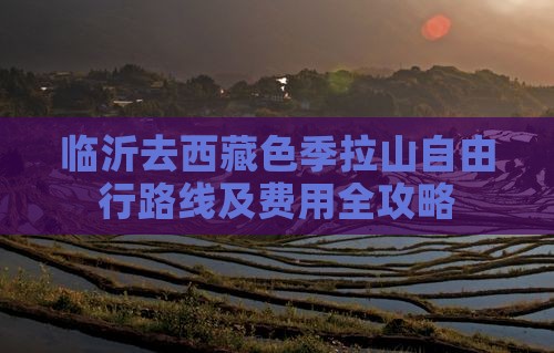 临沂去西藏色季拉山自由行