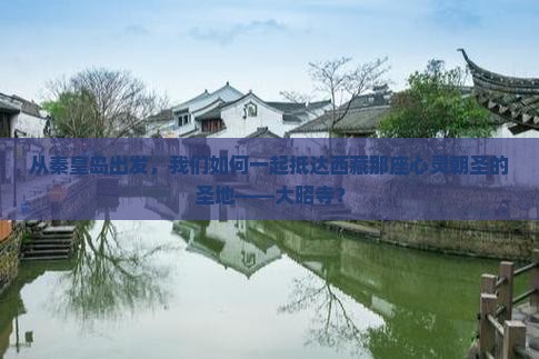 秦皇岛到西藏大昭寺团体旅游
