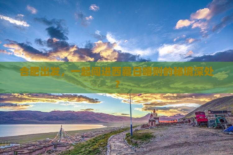 合肥到西藏日喀则团体旅游