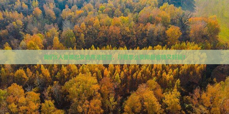 张掖去西藏布达拉宫团体旅游