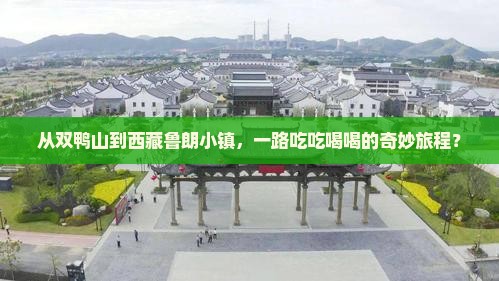 双鸭山到西藏鲁朗小镇旅游小吃 双鸭山到西藏鲁朗小镇旅游小吃
