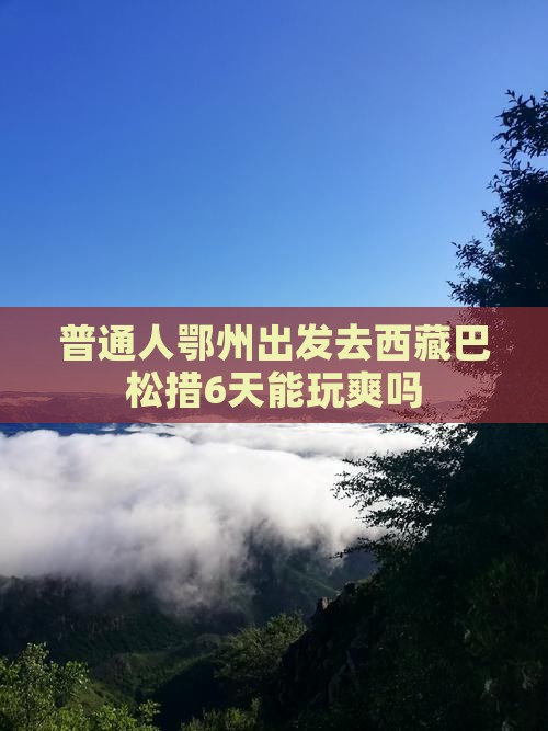 鄂州到西藏巴松措六日游