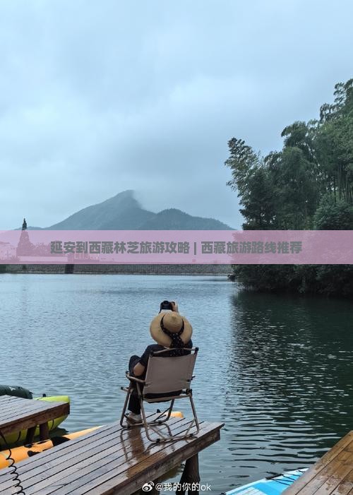 延安去西藏林芝旅游
