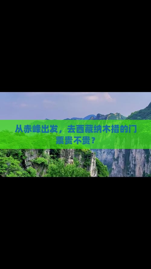 赤峰去西藏纳木措门票