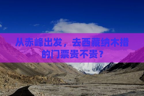赤峰去西藏纳木措门票