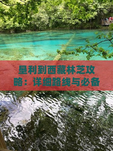垦利到西藏林芝攻略